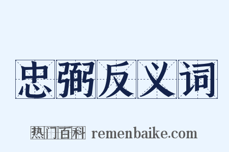 忠弼反义词是什么意思的图片